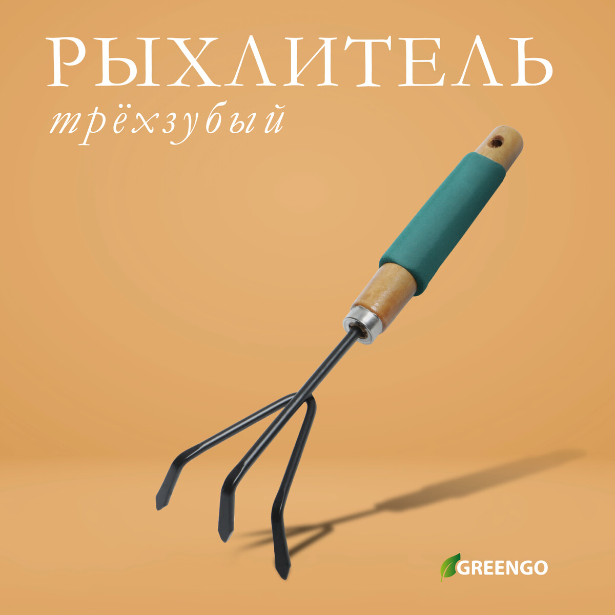 Рыхлитель greengo, длина 30,5 см, 3 зубца, деревянная ручка с поролоном рыхлитель длина 40 см 4 зубца пластиковая ручка