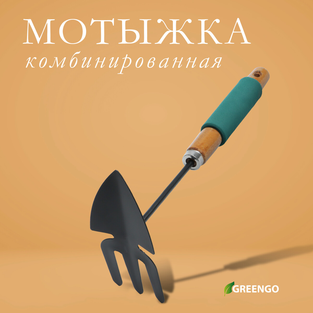 Мотыжка комбинированная greengo, длина 30 см, деревянная ручка с поролоном мотыжка комбинированная длина 29 см 3 зубца пластиковая ручка зеленая