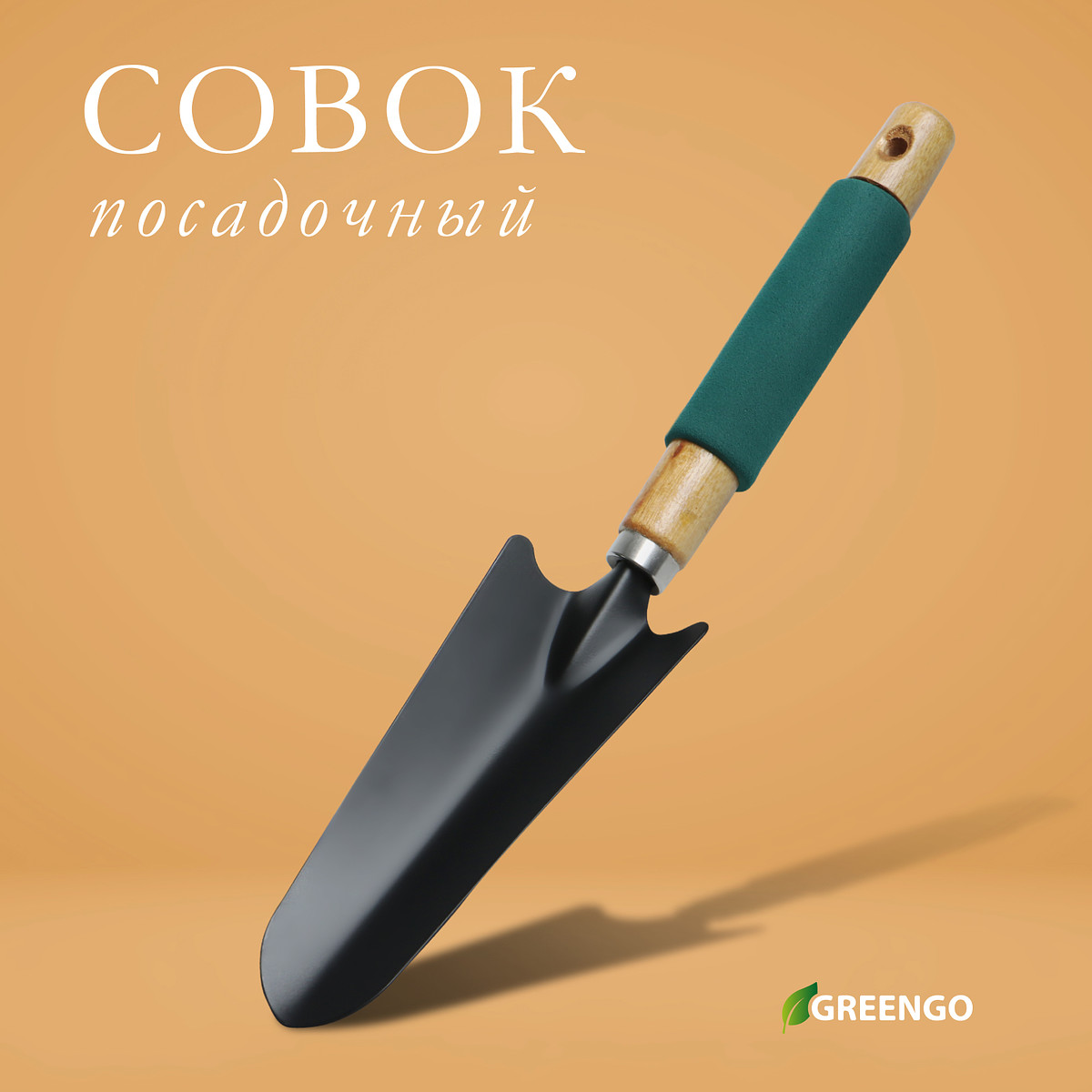 

Совок посадочный greengo, длина 33.5 см, ширина 6.5 см, деревянная ручка с поролоном, Черный;зеленый