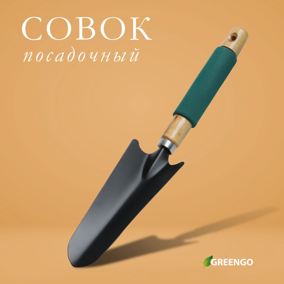 Совок посадочный greengo, длина 33,5 см, ширина 6,5 см, деревянная ручка с поролоном совок для мусора металл деревянная ручка хозяйственный глубокий
