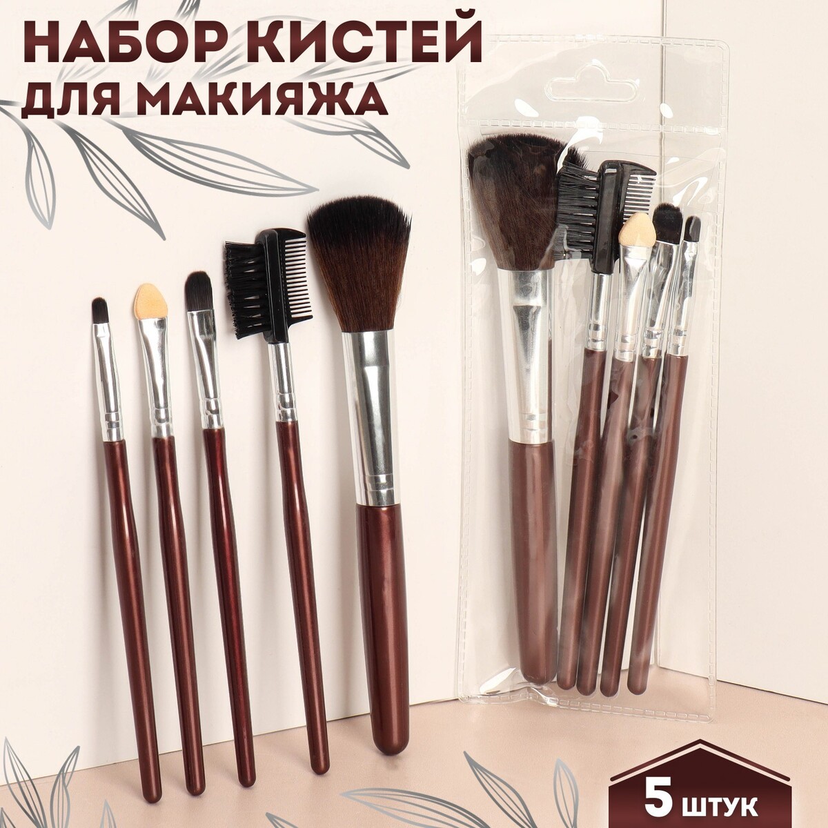 Набор кистей для макияжа, 5 предметов, цвет темно-коричневый
