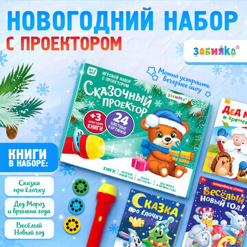 Игровой набор с проектором