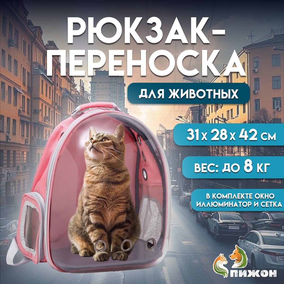 

Рюкзак для переноски кошек и собак, прозрачный, 31 х 28 х 42 см, розовый