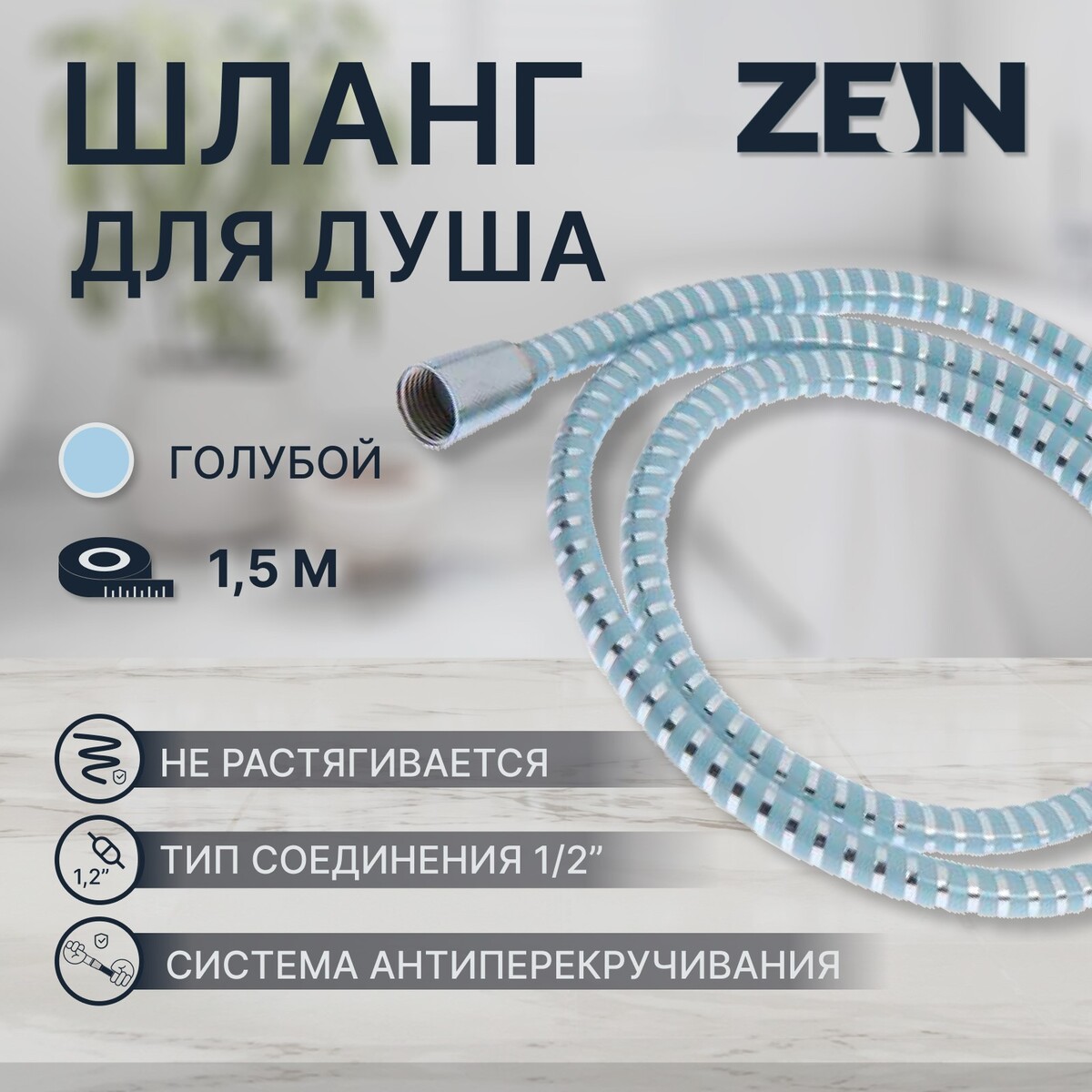 Душевой шланг zein z05pb, 150 см, с пластиковой конусообразной гайкой, пвх, голубой