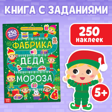 Новый год! активити-книга 250 наклеек