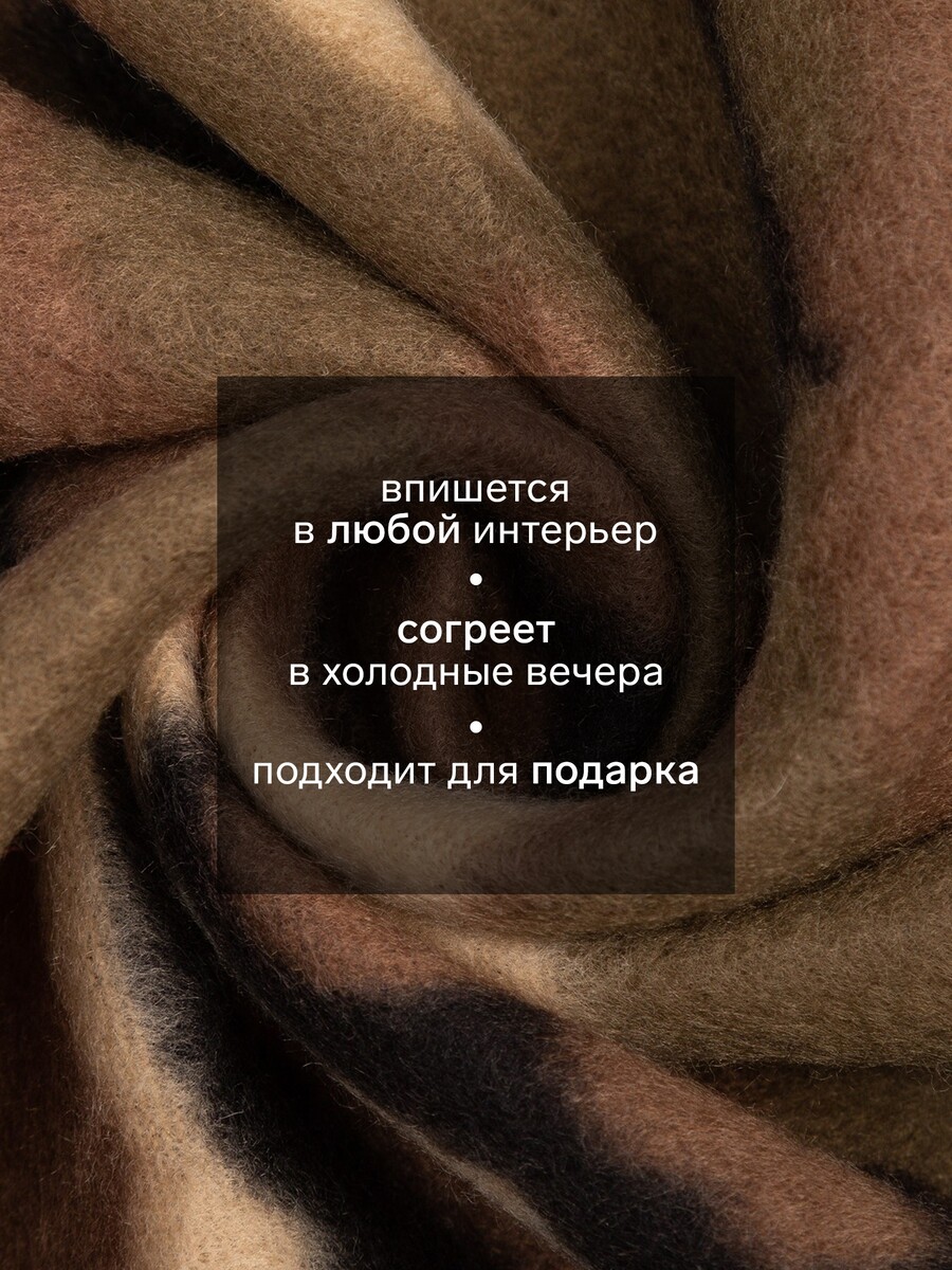 

Плед, Камуфляж