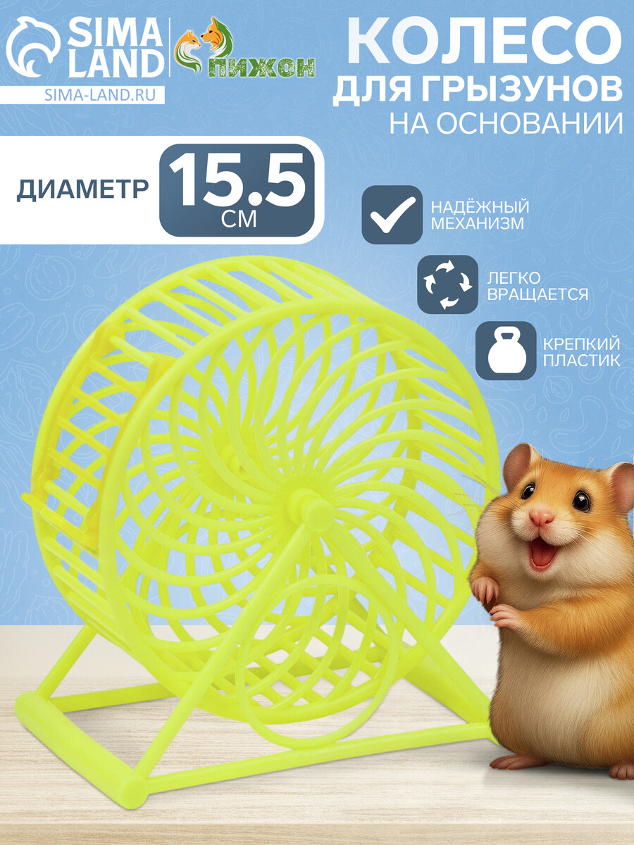 

Колесо для грызунов на основании, пластик, 12,5 см, желтое, Желтый