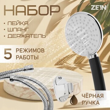 Набор для душа zein z0405, шланг 150 см,