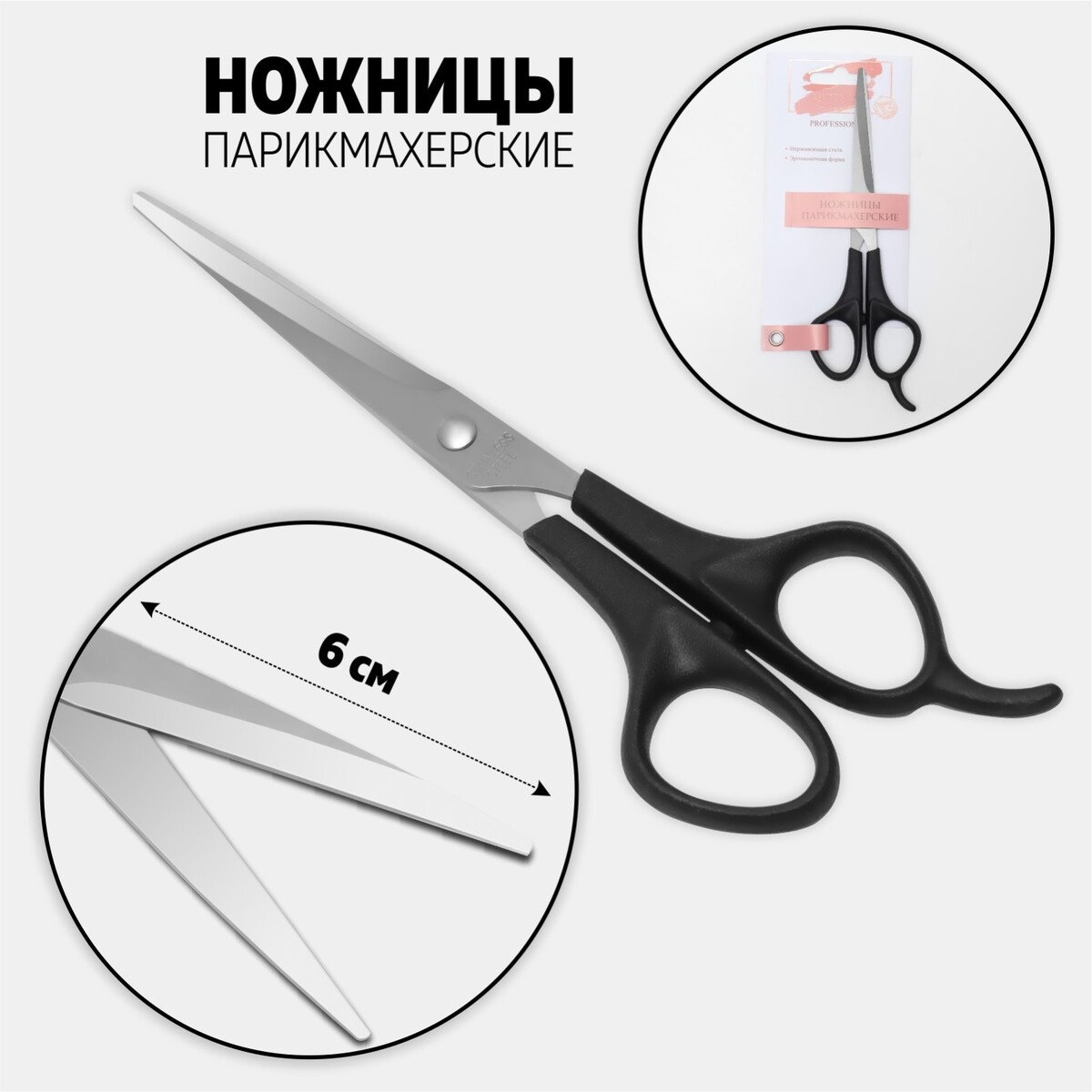 

Ножницы парикмахерские с упором, лезвие — 6 см, цвет черный/серебристый, Серебристый;черный