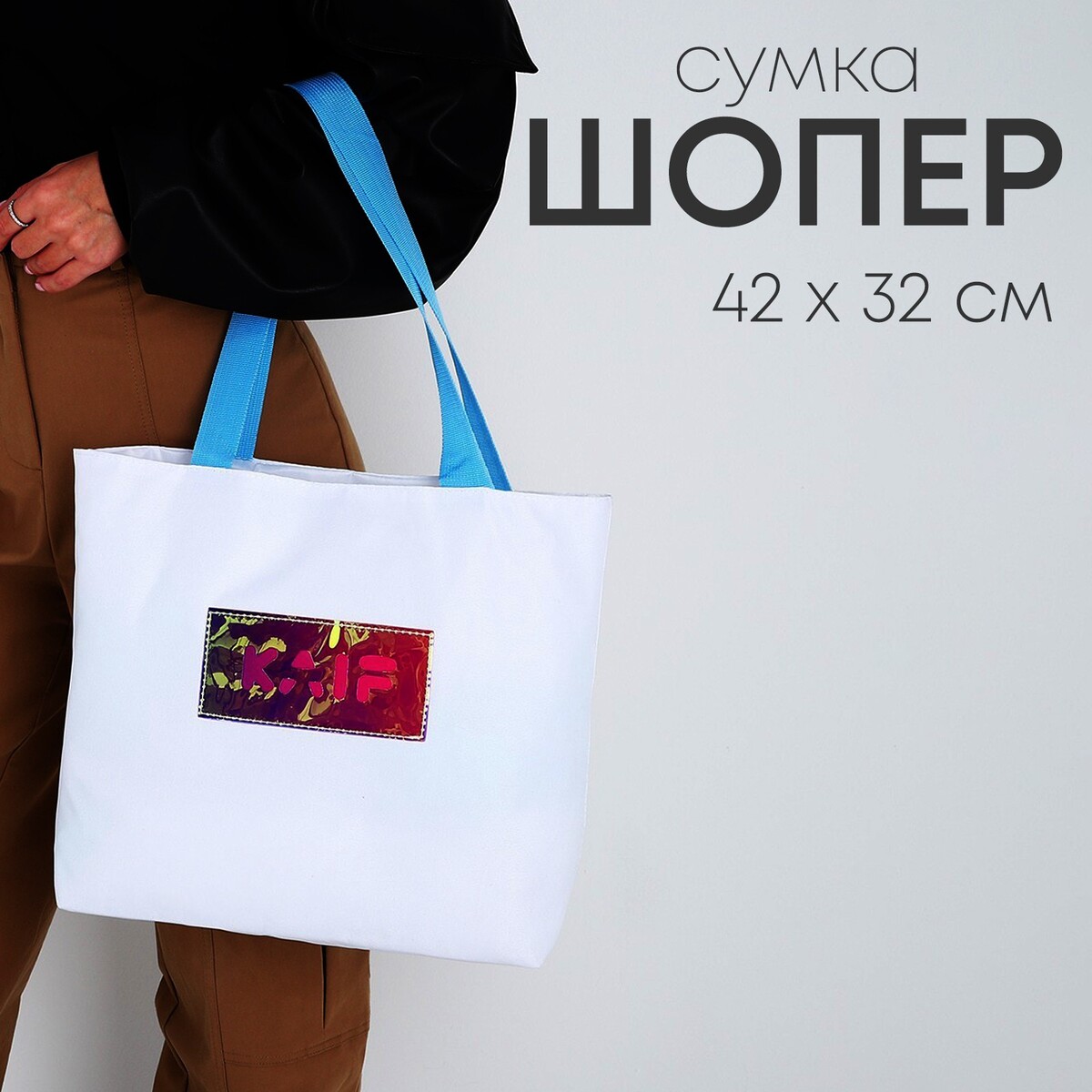 Сумка-шопер kaif без молнии с подкладкой, цвет белый сумка шопер на молнии бордовый