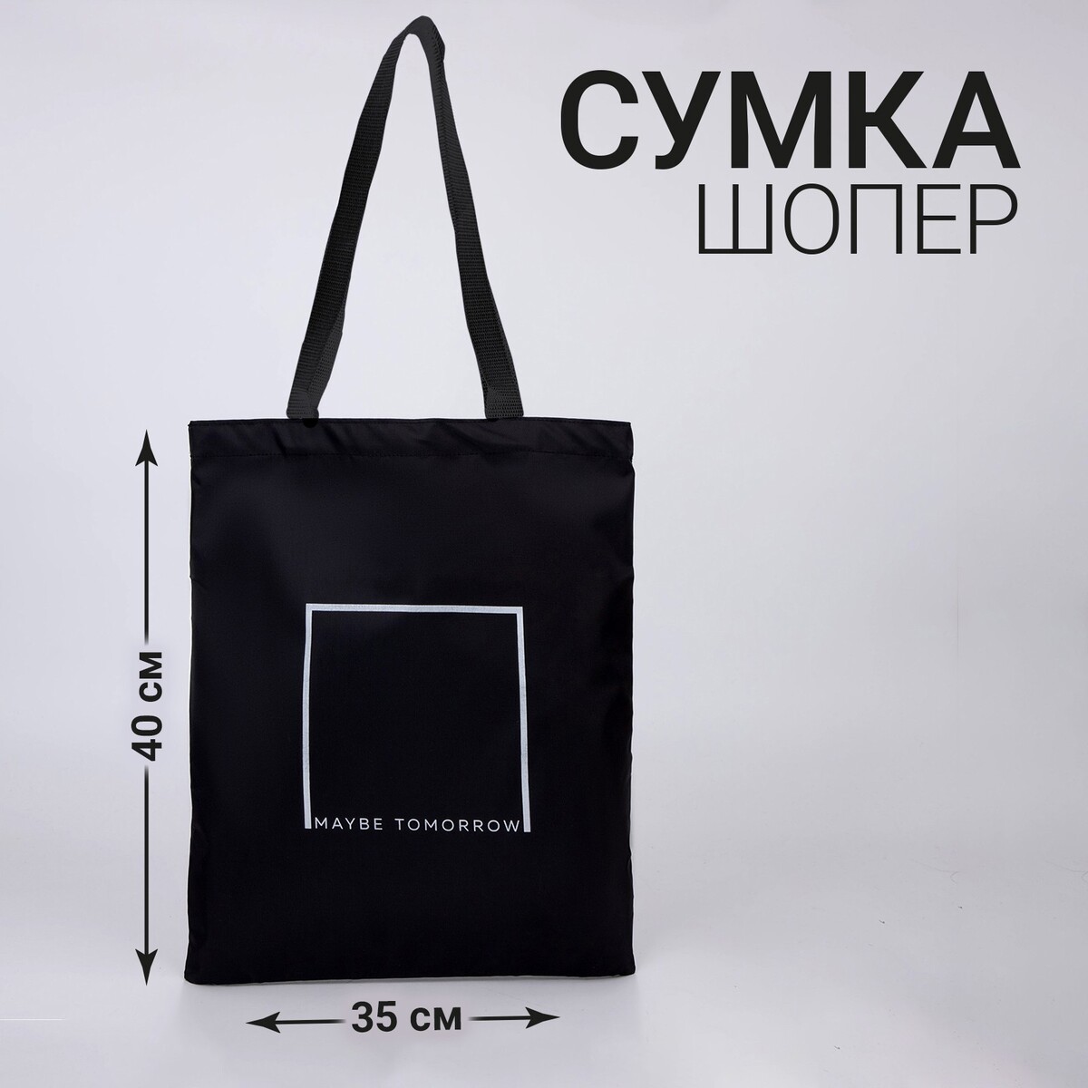 

Сумка шоппер, Черный