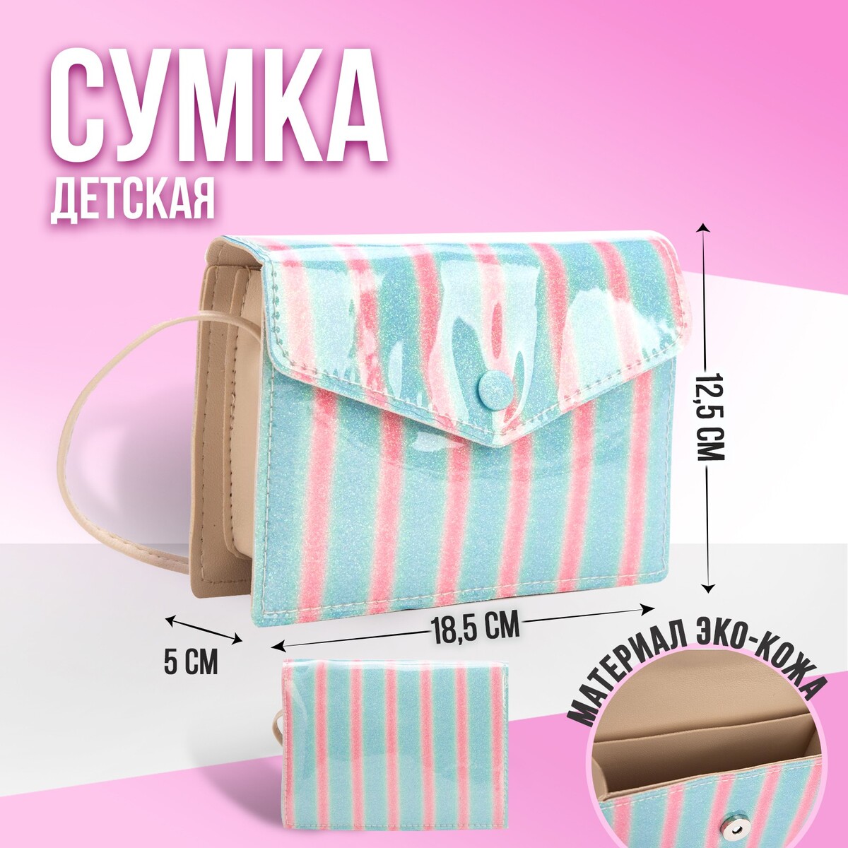 

Сумка детская с блестками на кнопке, в полоску, 18,5х5х12,5 см, Голубой;розовый
