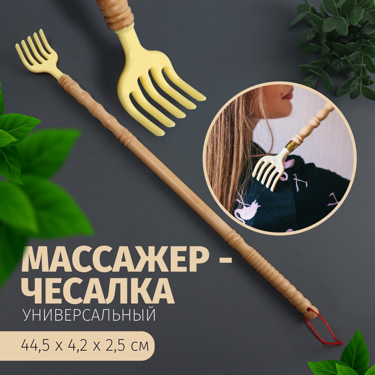 Массажер - чесалка, универсальный, деревянный, 44,5 × 4,2 × 2,5 см, цвет бежевый массажер чесалка универсальный с ложкой деревянный 47 × 4 × 3 см желтый
