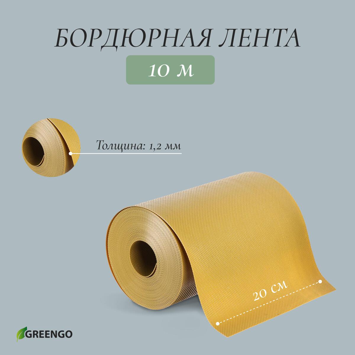 Лента бордюрная, 0.2 × 10 м, толщина 1.2 мм, пластиковая, желтая, greengo