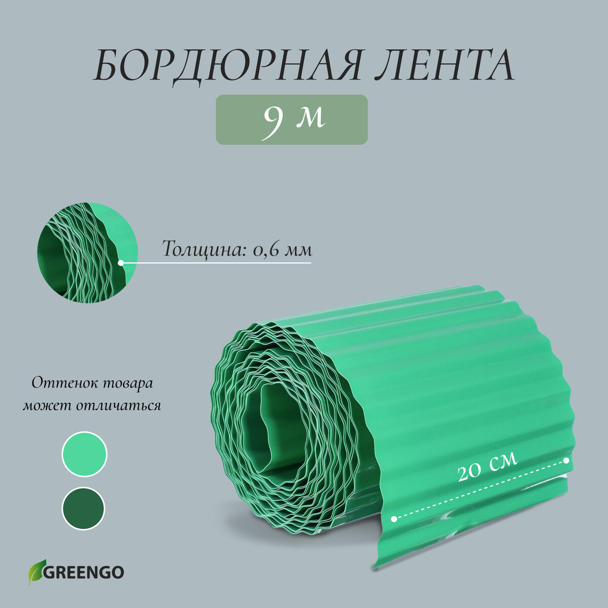 Лента бордюрная, 0.2 × 9 м, толщина 0.6 мм, пластиковая, гофра, зеленая, greengo лента бордюрная 0 3 × 10 м толщина 1 2 мм пластиковая зеленая greengo