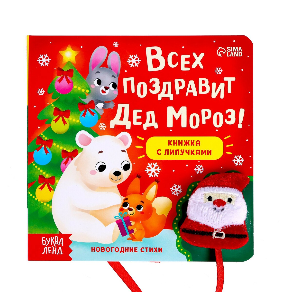 Книжка с липучками дедушка мороз и снегурочка стихи книжка игрушка