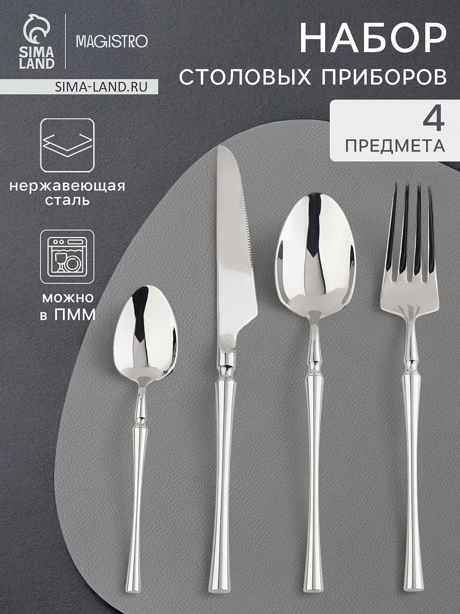 

Набор столовых приборов magistro, Серебристый