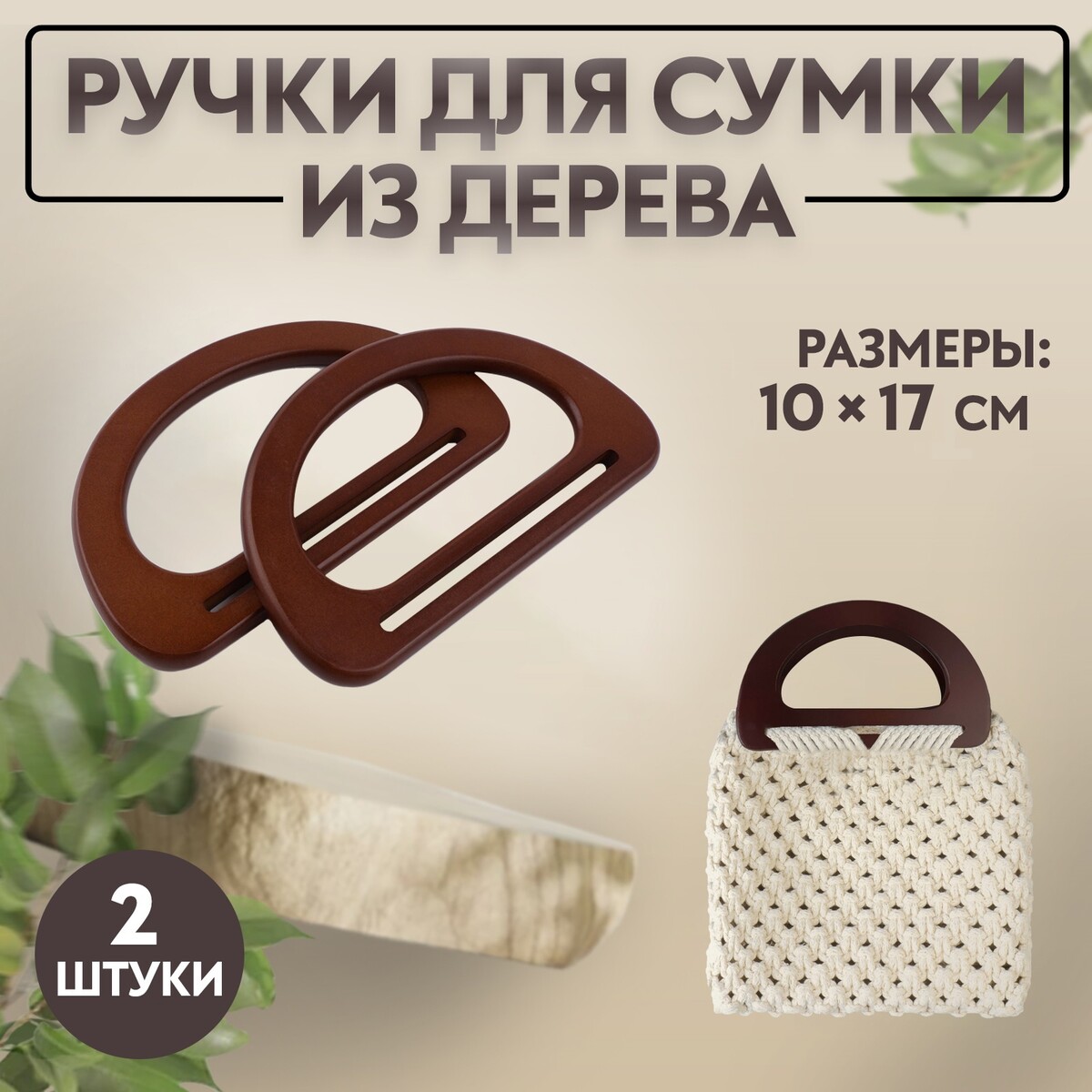 Ручки для сумки деревянные, 10 × 17 см, 2 шт, цвет темно-коричневый