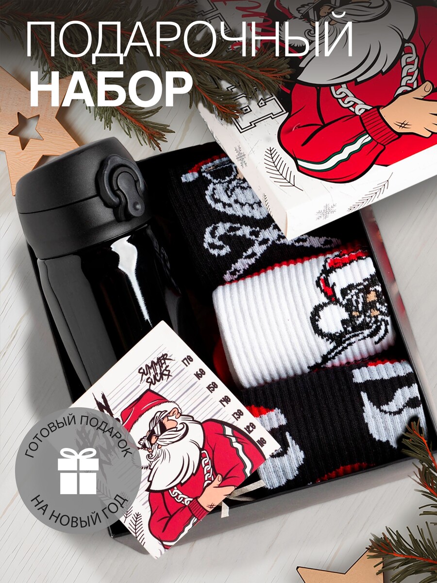 

Подарочный набор термос и носки 3 пары kaftan real santa, размер 41-44 (27-29 см), Разноцветный;черный;белый