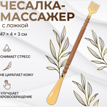 Массажер - чесалка, универсальный, с лож