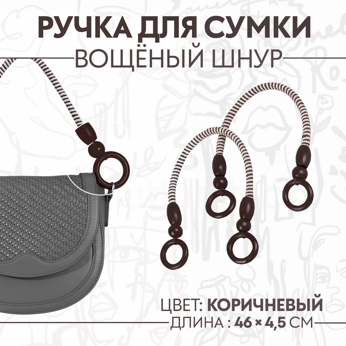 Ручки для сумки, 2 шт, вощеный шнур, 46 × 4,5 см, цвет коричневый