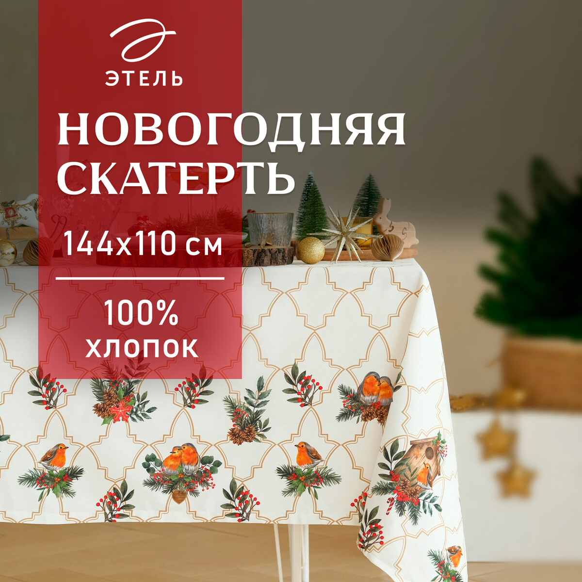 

Скатерть, Белый