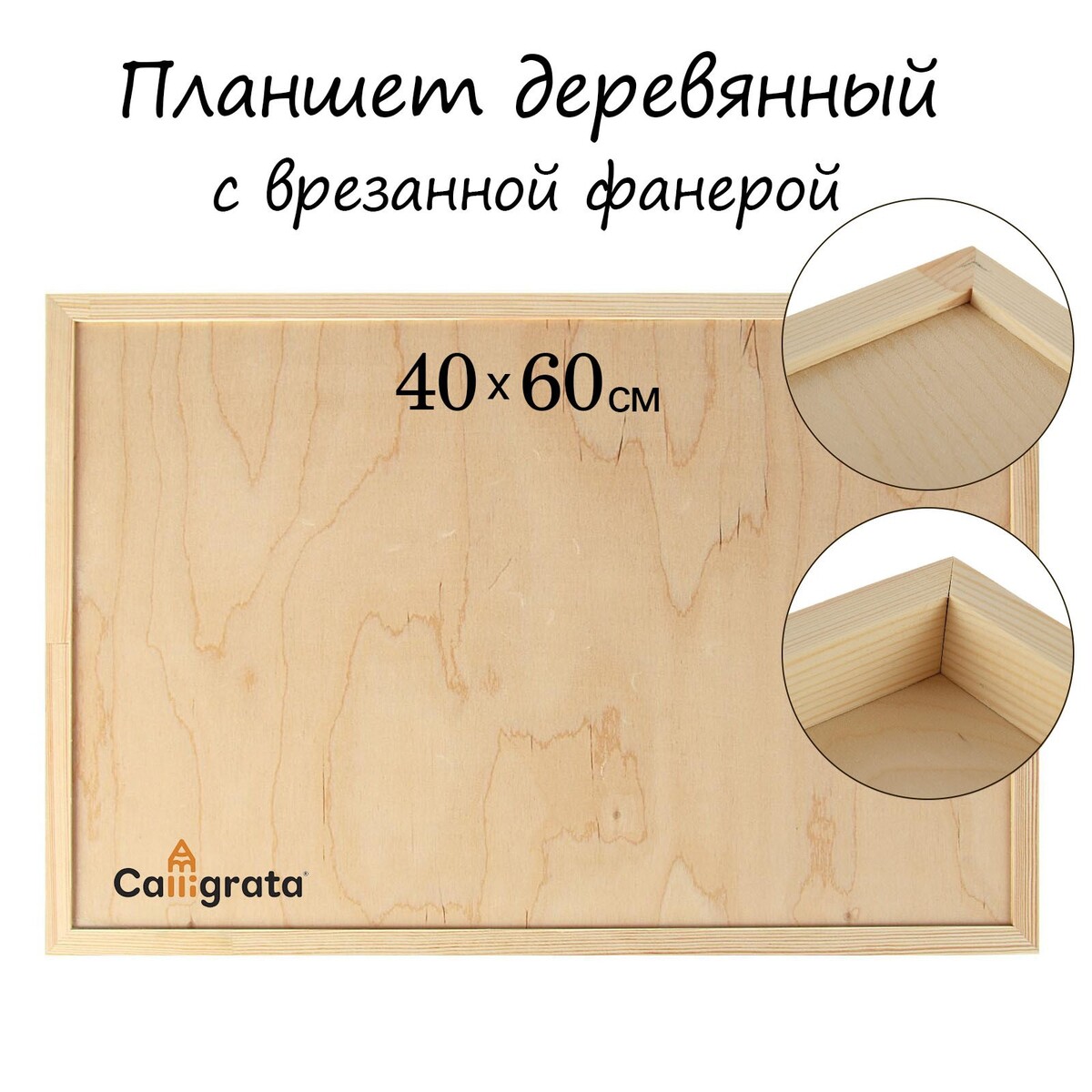 

Планшет деревянный, с врезанной фанерой, 40 х 60 х 3,5 см, глубина 0.5 см, сосна