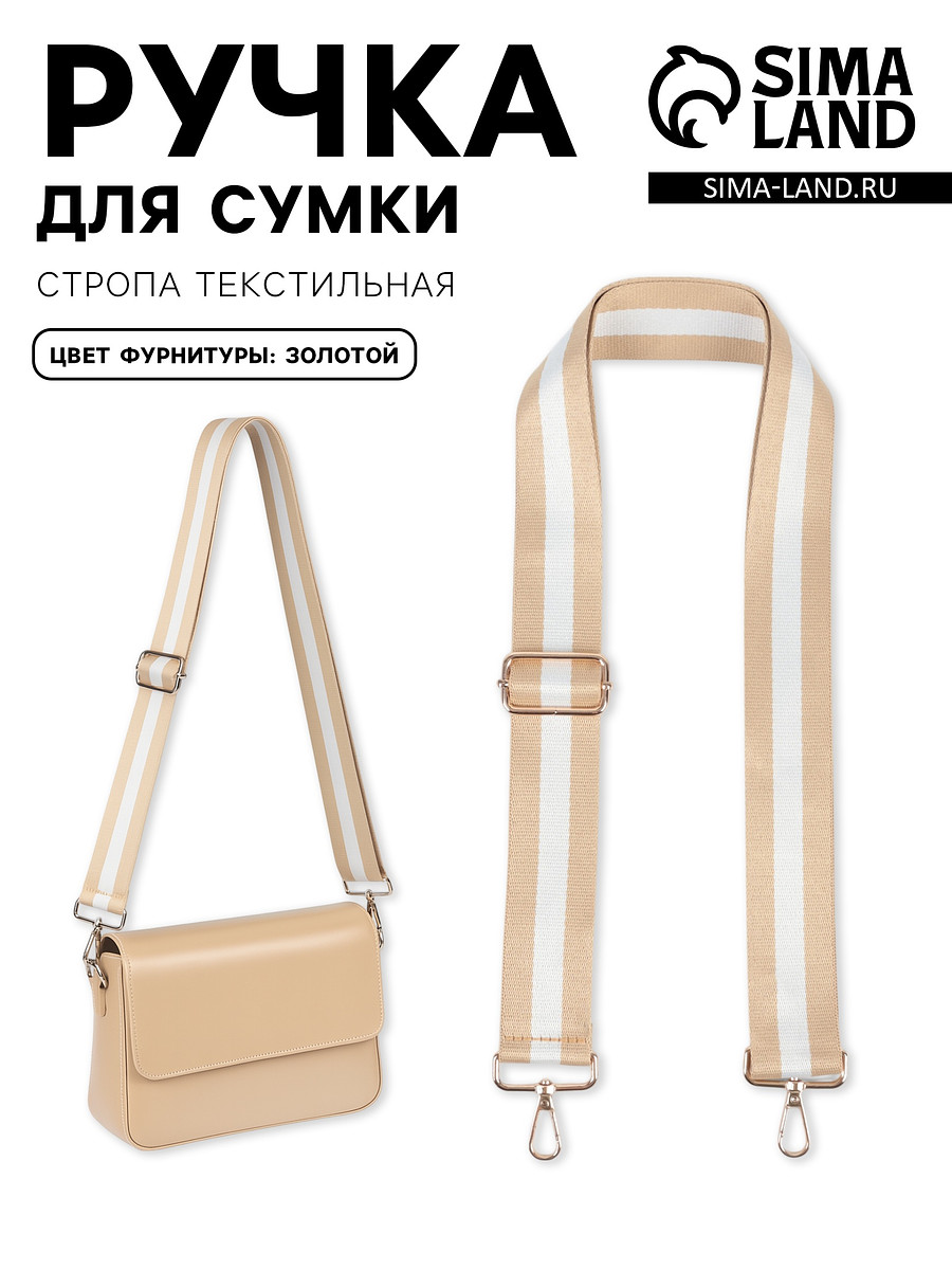 

Ручка для сумки, стропа, 135±3×3.8 см, бежевая, белая, Бежевый;белый