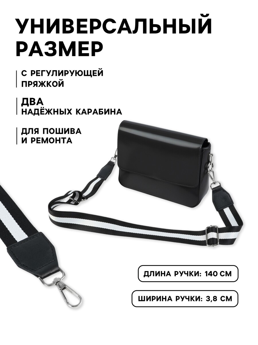 

Ручка для сумки, стропа с кожаной вставкой, 140×3.8 см, черная, белая, Черный;белый