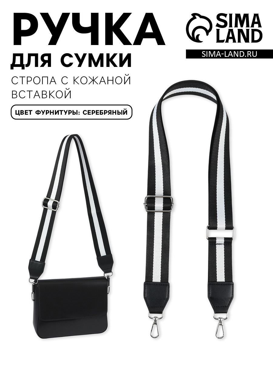 

Ручка для сумки, стропа с кожаной вставкой, 140×3.8 см, черная, белая, Белый;черный
