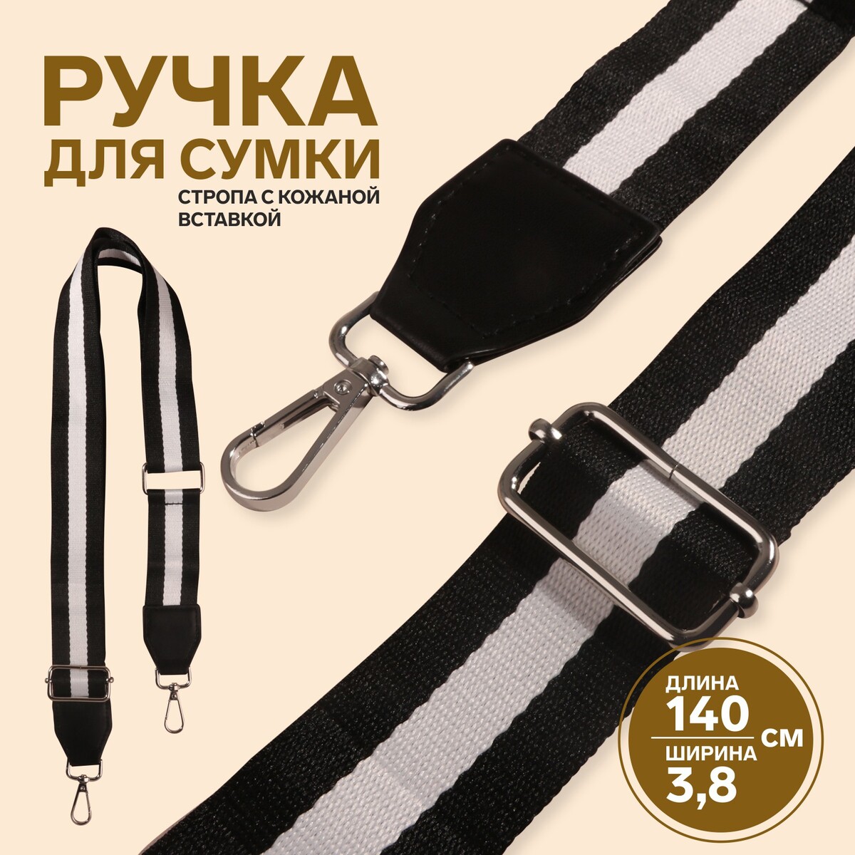 Ручка для сумки, стропа с кожаной вставкой, 140 × 3,8 см, цвет черный/белый грабли со вставкой