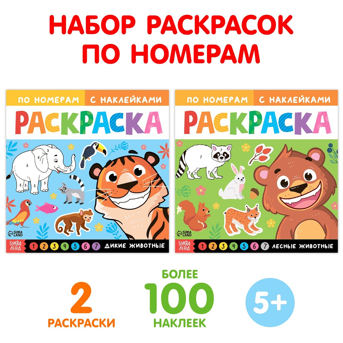 

Набор раскрасок по номерам с наклейками