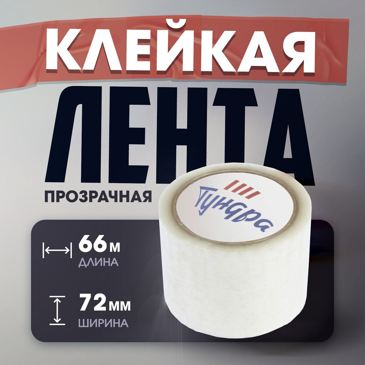 

Лента клейкая тундра, прозрачная, 40 мкм, 72 мм х 66 м, Прозрачный