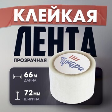 Лента клейкая тундра, прозрачная, 40 мкм