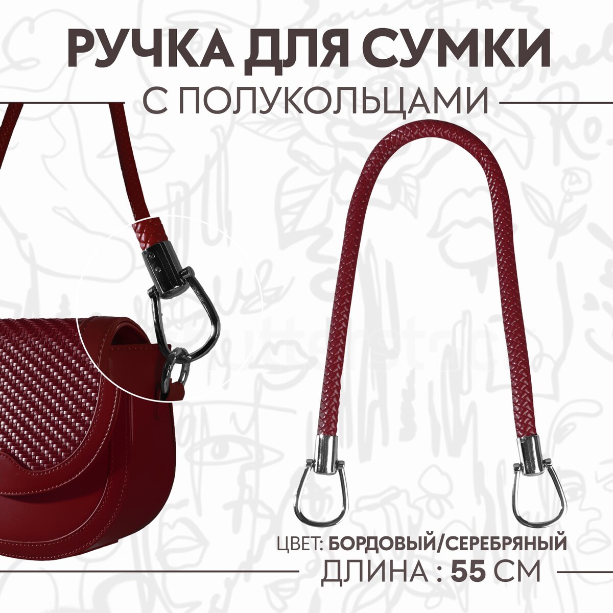

Ручка для сумки, 55 см, цвет бордовый