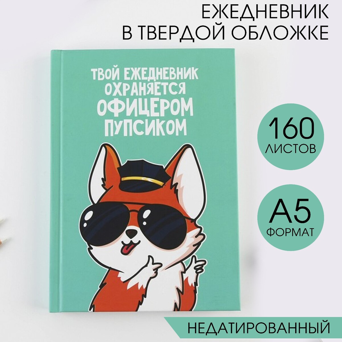 

Ежедневник, Бирюзовый