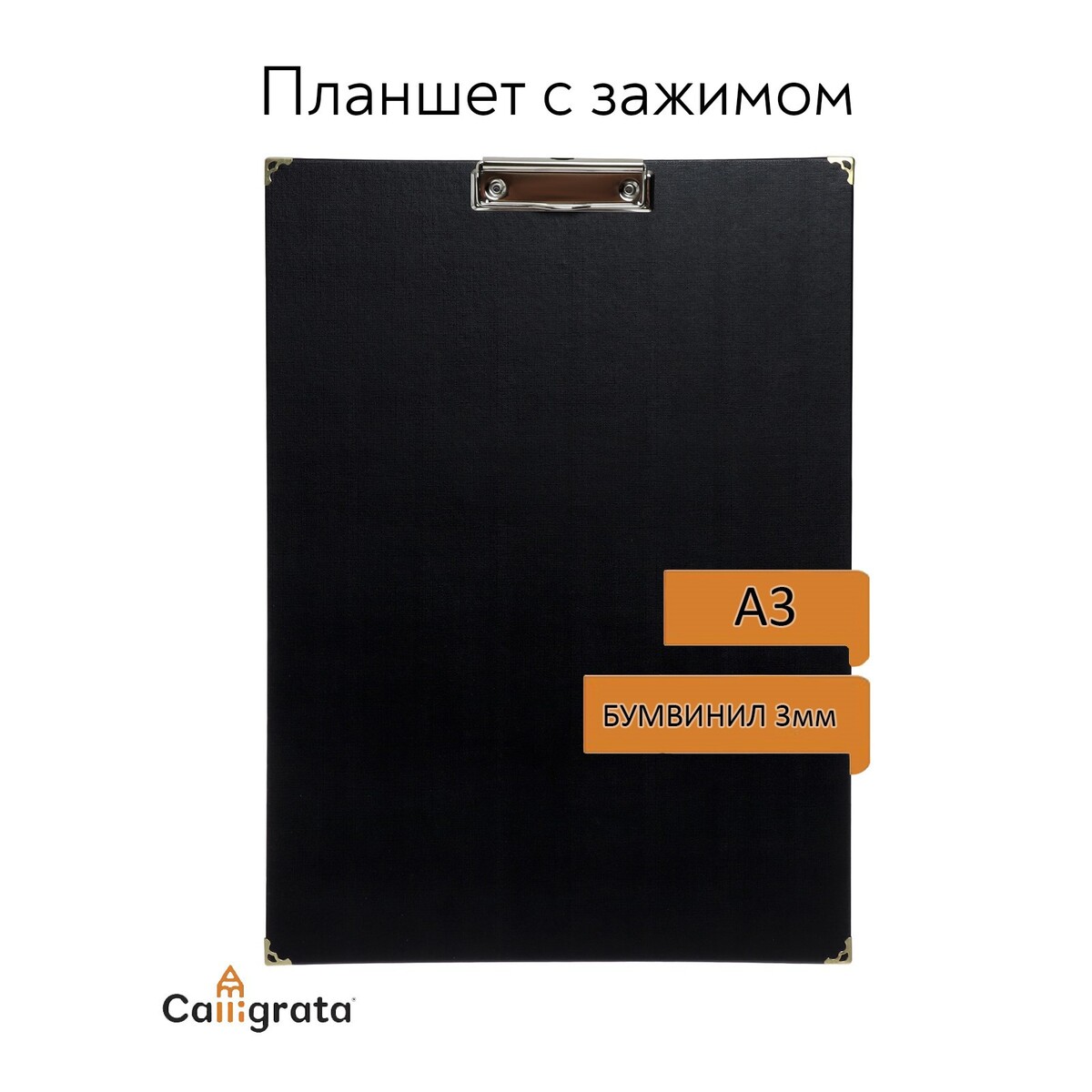 Планшет с зажимом а3, 420 х 320 мм, покрыт высококачественным бумвинилом, с металлическими уголками, черный (клипборд) планшет с зажимом формат а4 мдф 3мм горизонтальный