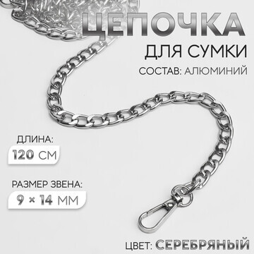 Цепочка для сумки, плоская, с карабинами