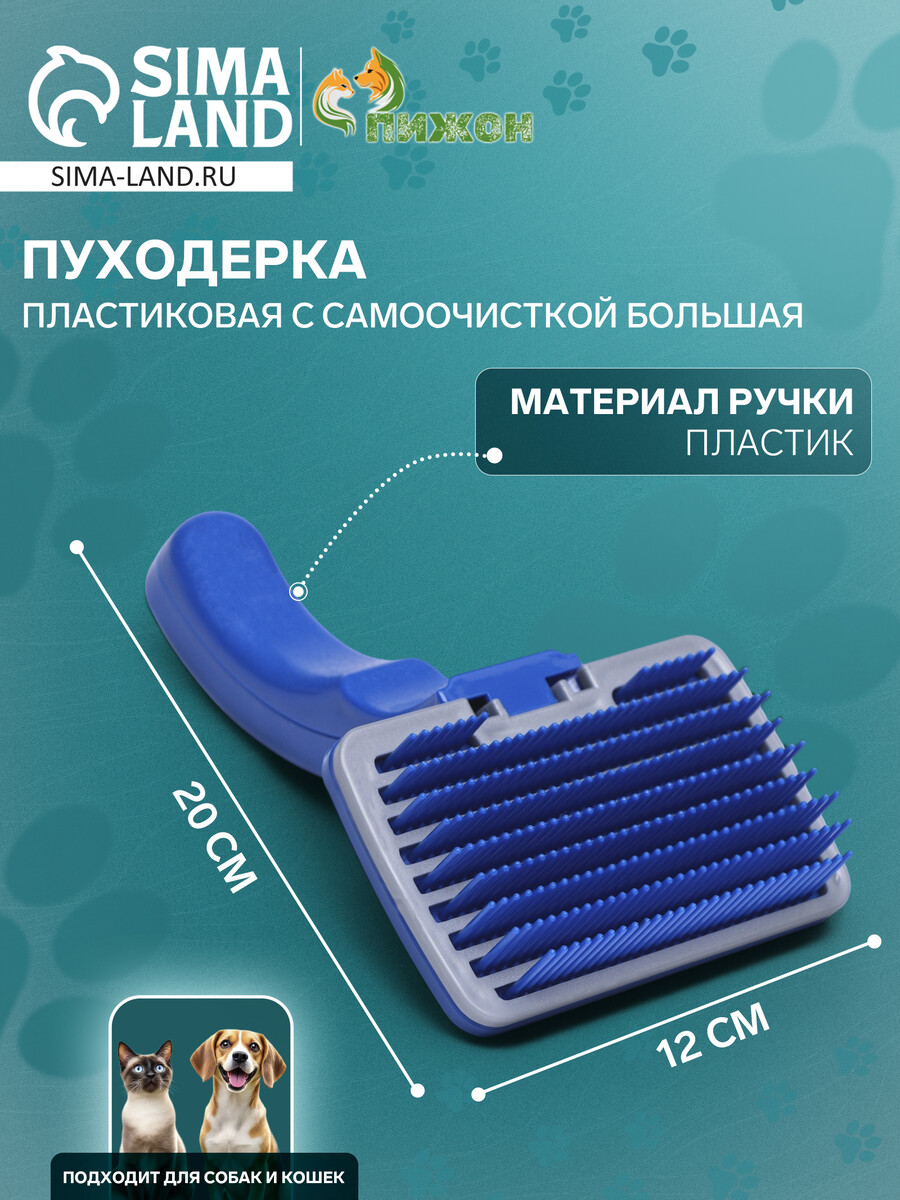 

Пуходерка пластиковая с самоочисткой большая, 12 х 20 см, синяя