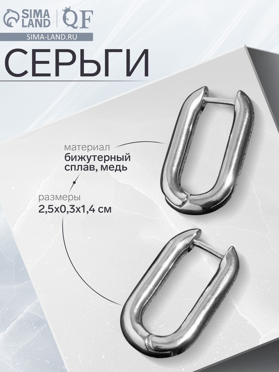 

Серьги металл, Серебристый