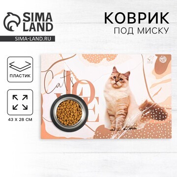 Коврик под миску cat's love, 43х28 см