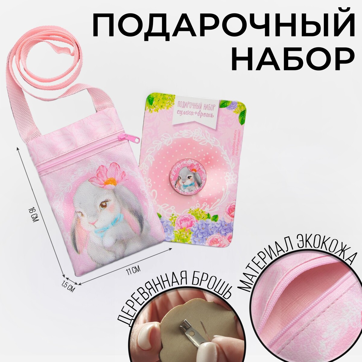 Детский подарочный набор зайка: сумка + брошь, цвет розовый набор выращивание кристаллов зайка