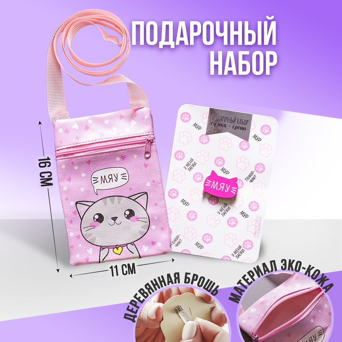 Детский подарочный набор мяу: сумка+брошь, цвет розовый