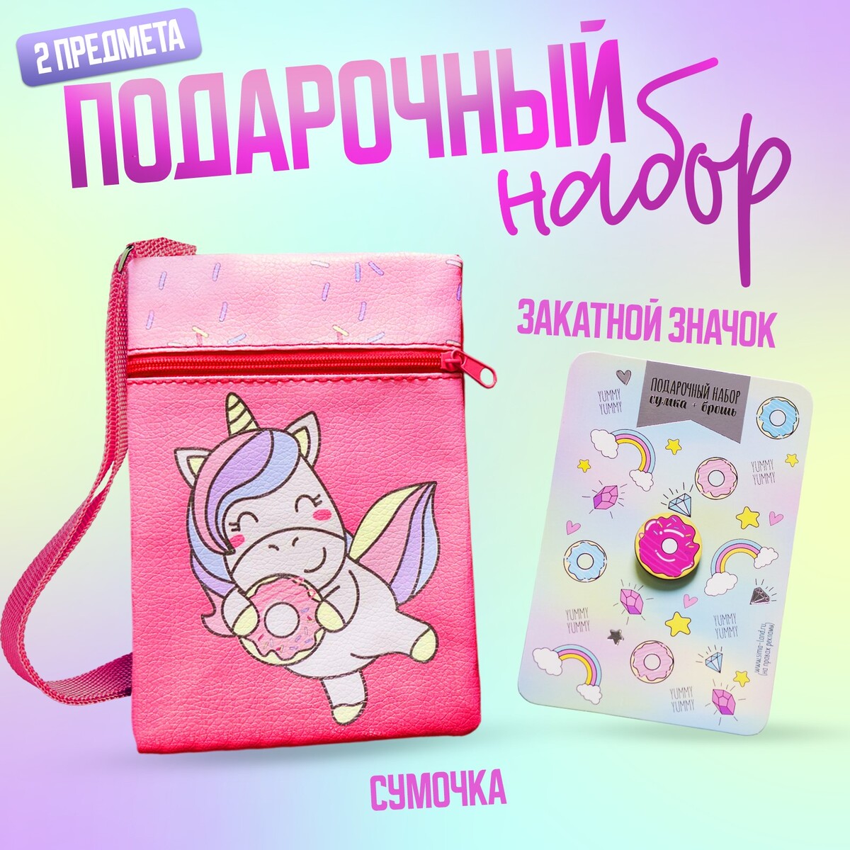Детский подарочный набор единорожка: сумка + брошь, цвет розовый набор для опытов снежный ночник своими руками единорожка