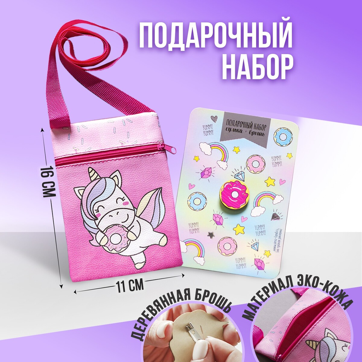 Детский подарочный набор единорожка: сумка + брошь, цвет розовый