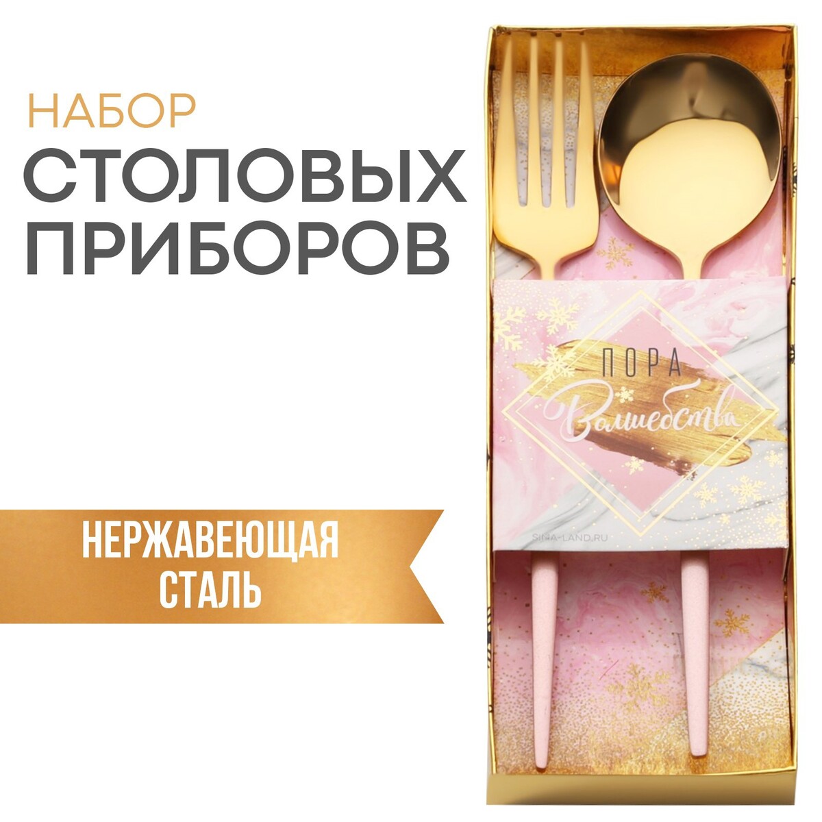 

Набор столовых приборов, Розовый;золотистый