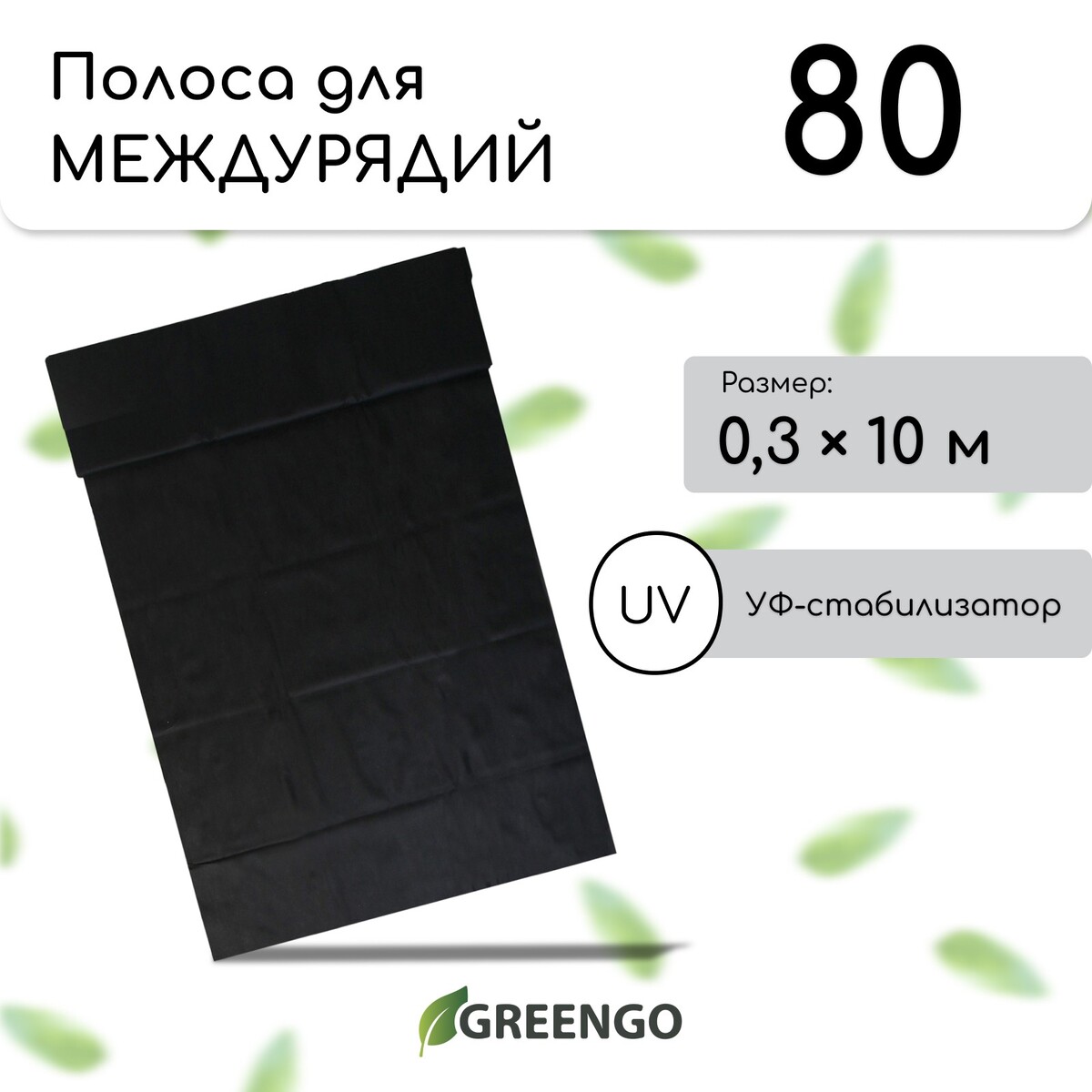 Полоса защитная для междурядий, мульчирующая, 10 × 0,3 м, плотность 80 г/м², спанбонд с уф-стабилизатором, черный, greengo, эконом 30%