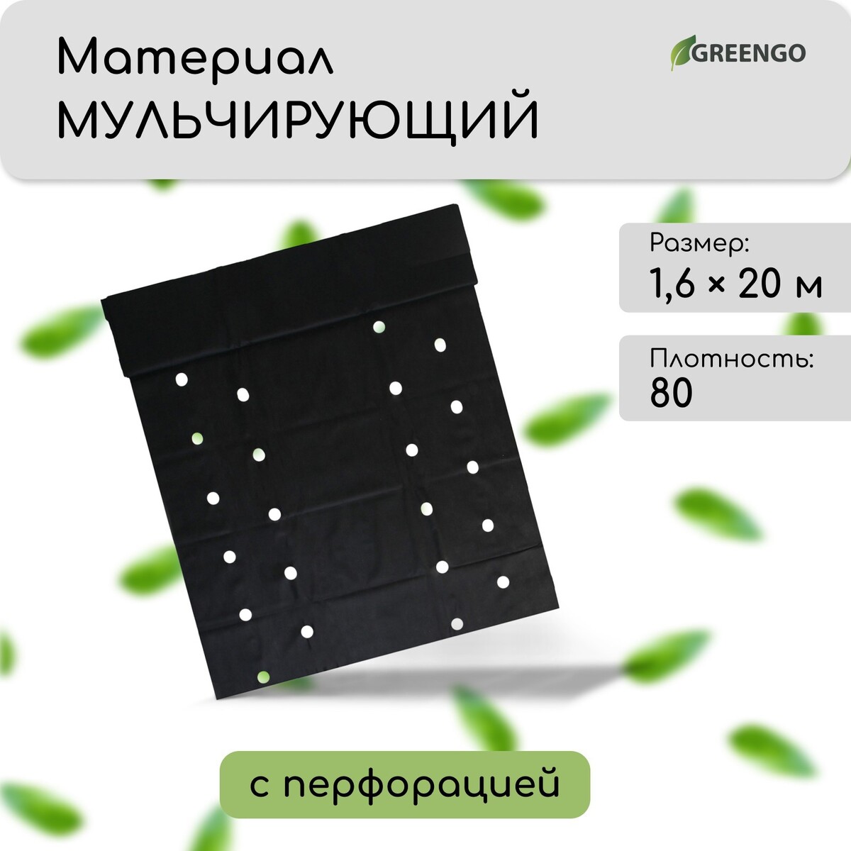 Материал мульчирующий, с перфорацией (4 ряда), 20 × 1,6 м, плотность 80 г/м², спанбонд с уф-стабилизатором, черный, greengo, эконом 20%