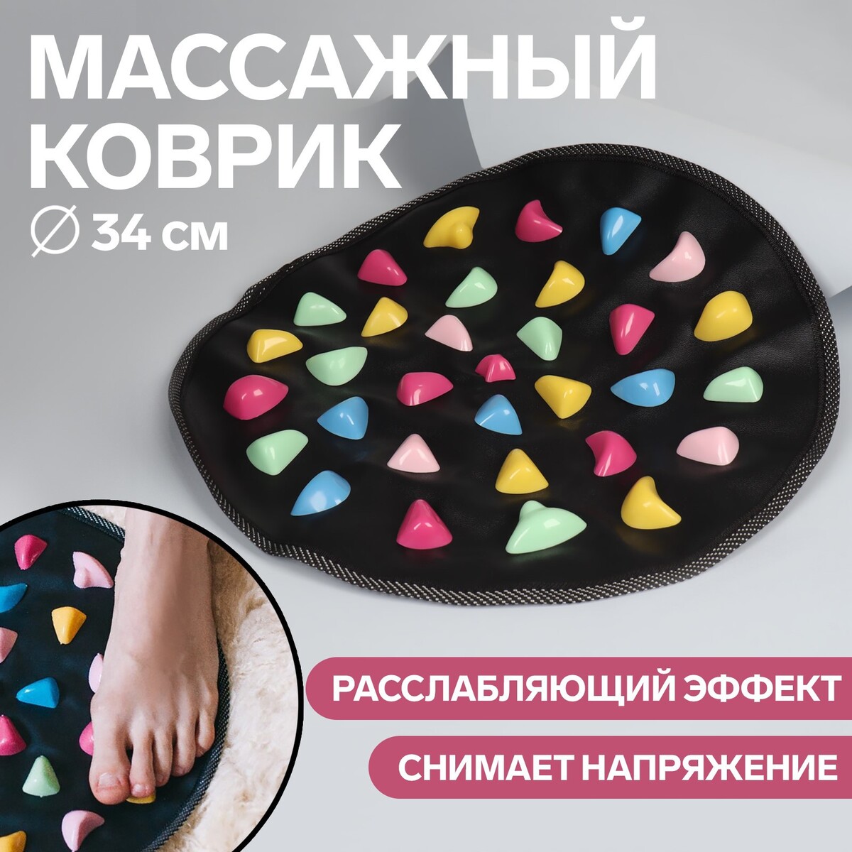 Массажный коврик, d = 34 см, цвет черный/разноцветный массажный коврик для ног