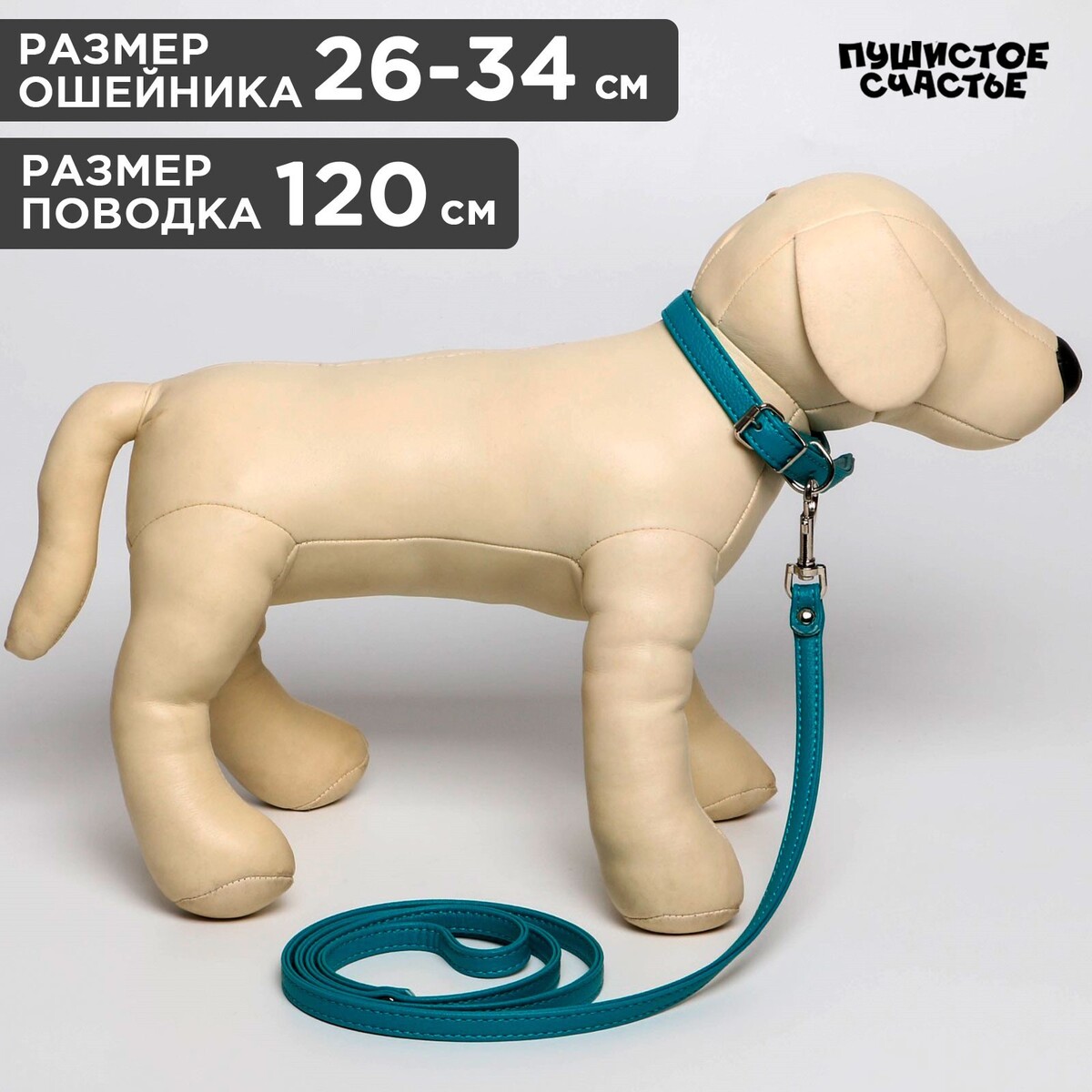 

Комплект ошейник (26-34х1.4 см) и поводок (120х1 см) из экокожи, бирюзовый